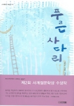 푸른 사다리(사계절 1318문고 31) - 청소년 소설